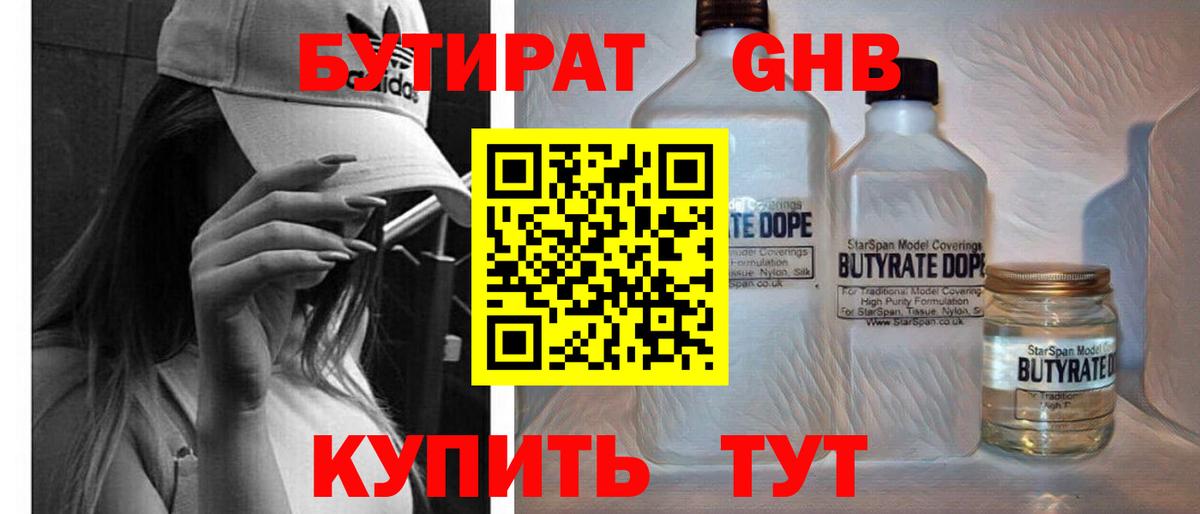 Бутират GHB  Вход с VPN  Павлово 
