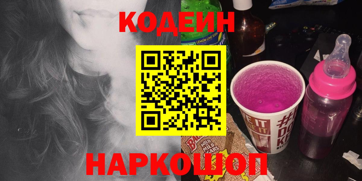 Кодеиновый сироп Lean Purple Drank  Вход с VPN  Павлово 